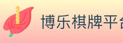 博乐棋牌平台 logo